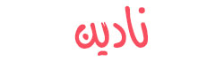 نادین